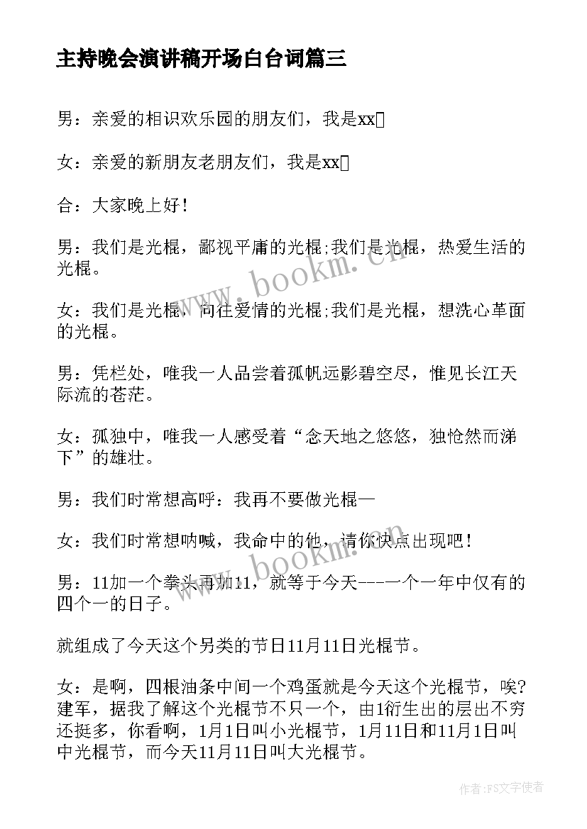 最新主持晚会演讲稿开场白台词(优质9篇)