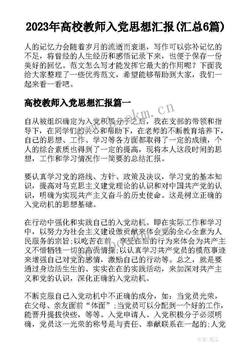 2023年高校教师入党思想汇报(汇总6篇)