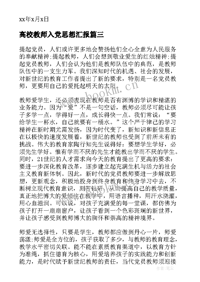 2023年高校教师入党思想汇报(汇总6篇)