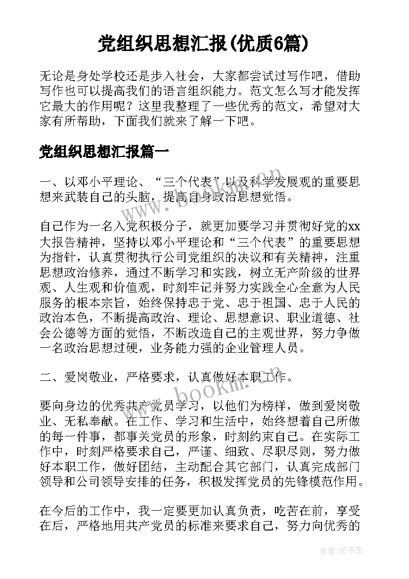 党组织思想汇报(优质6篇)