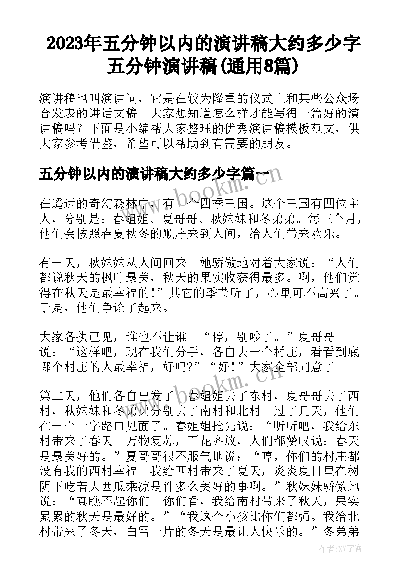 2023年五分钟以内的演讲稿大约多少字 五分钟演讲稿(通用8篇)