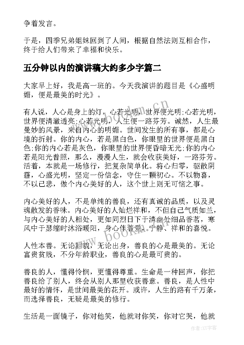 2023年五分钟以内的演讲稿大约多少字 五分钟演讲稿(通用8篇)