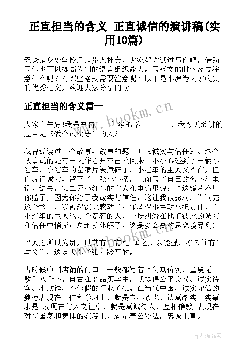 正直担当的含义 正直诚信的演讲稿(实用10篇)