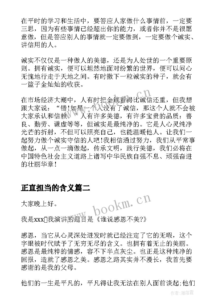 正直担当的含义 正直诚信的演讲稿(实用10篇)