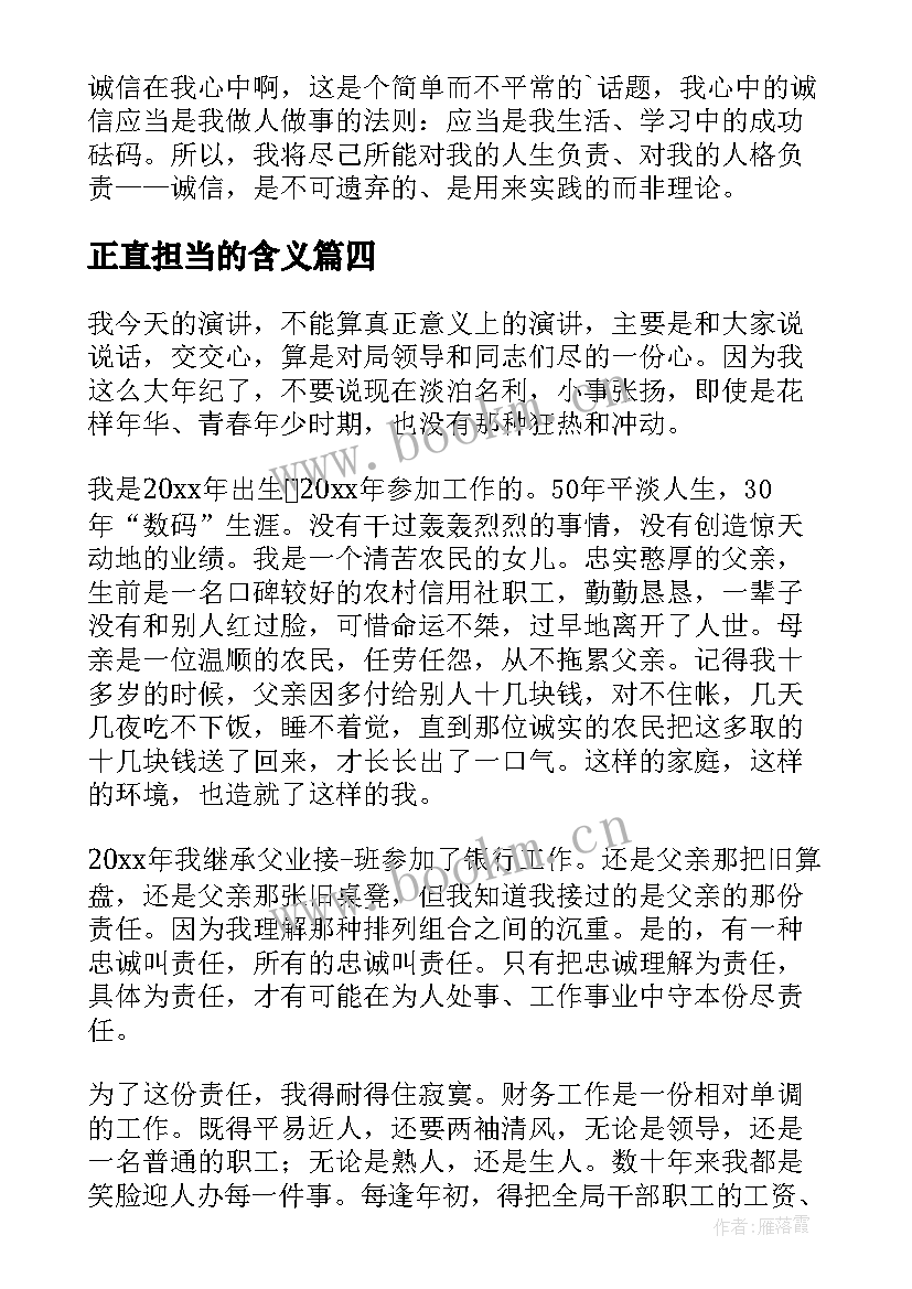 正直担当的含义 正直诚信的演讲稿(实用10篇)