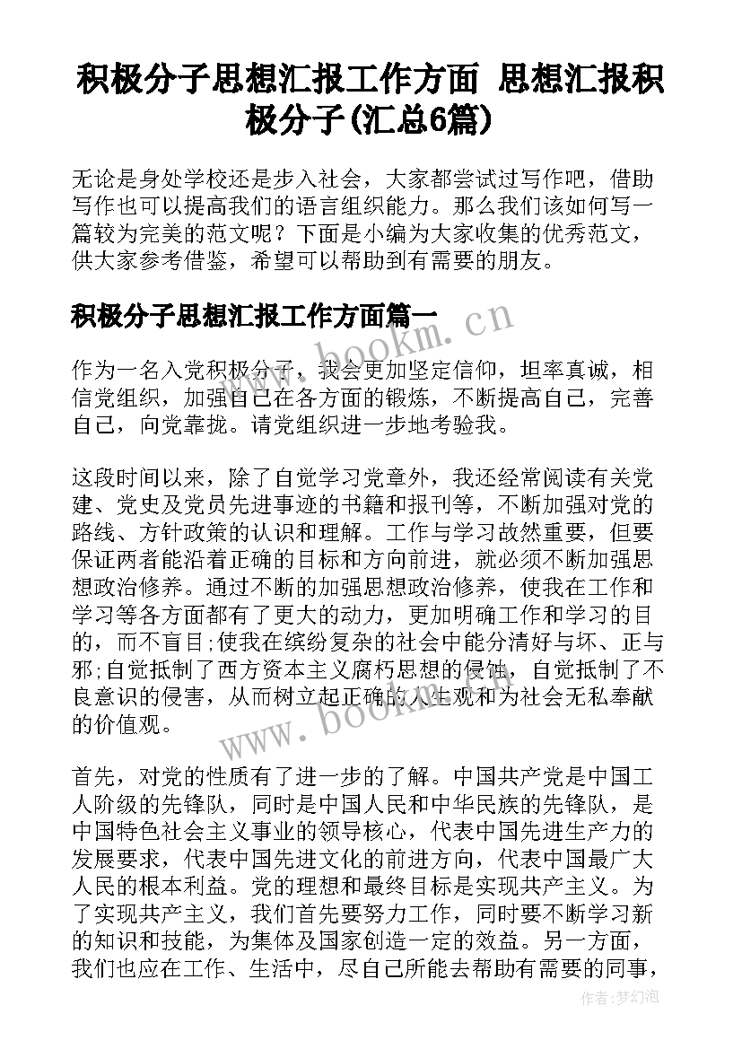 积极分子思想汇报工作方面 思想汇报积极分子(汇总6篇)