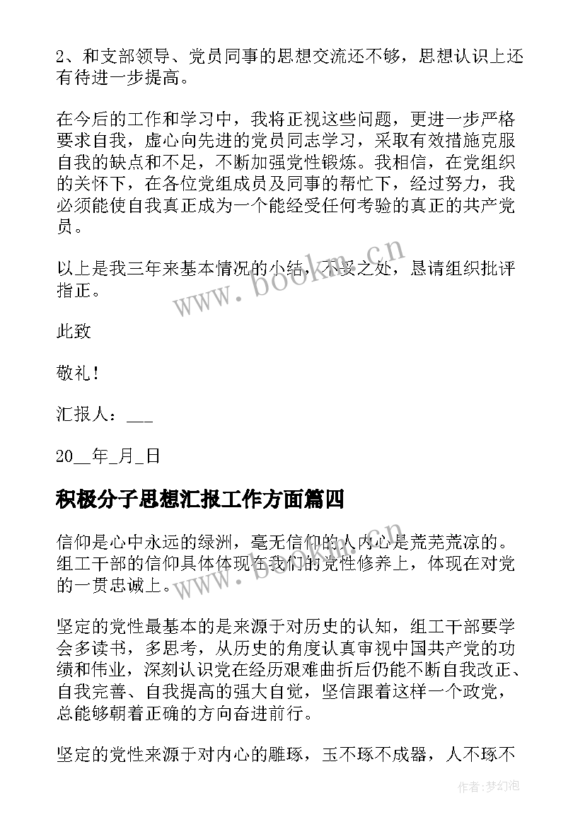 积极分子思想汇报工作方面 思想汇报积极分子(汇总6篇)