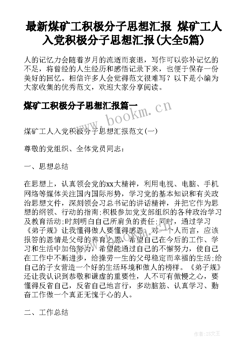 最新煤矿工积极分子思想汇报 煤矿工人入党积极分子思想汇报(大全5篇)