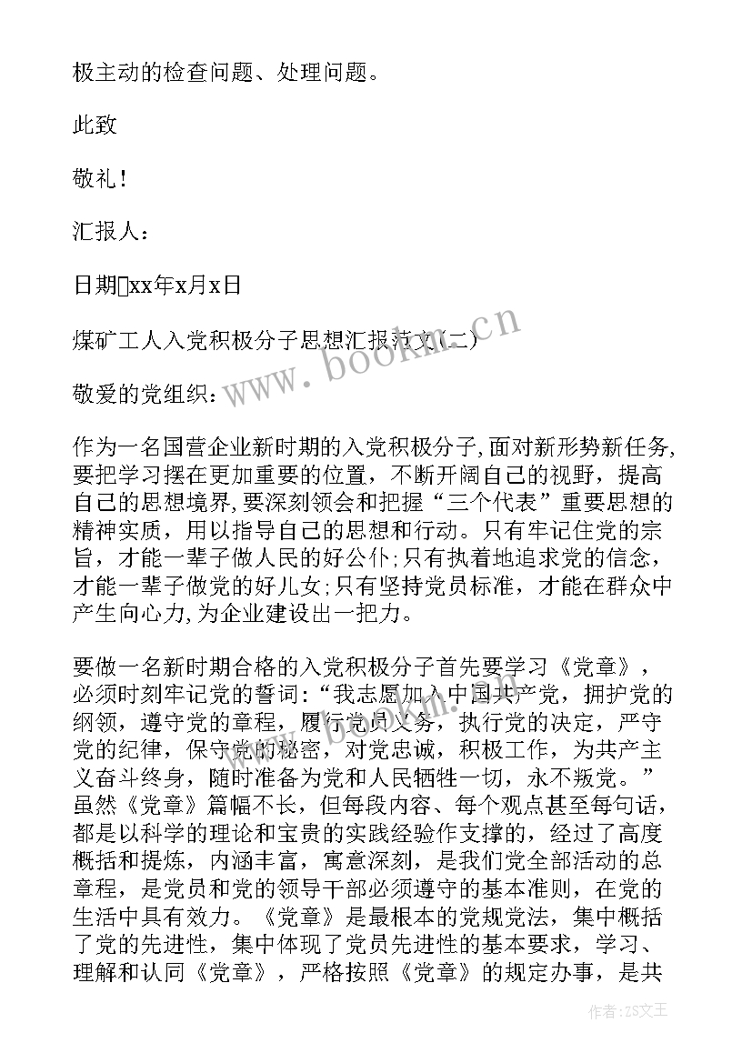 最新煤矿工积极分子思想汇报 煤矿工人入党积极分子思想汇报(大全5篇)