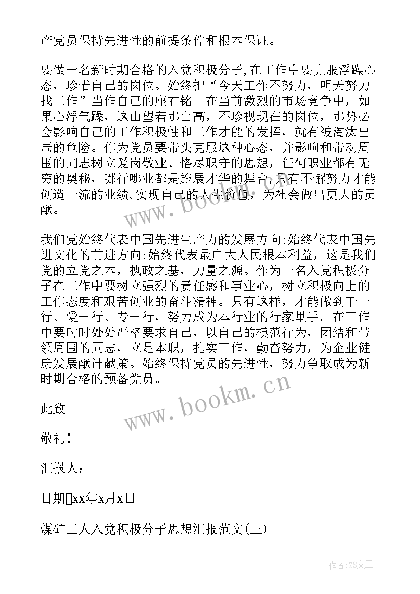 最新煤矿工积极分子思想汇报 煤矿工人入党积极分子思想汇报(大全5篇)