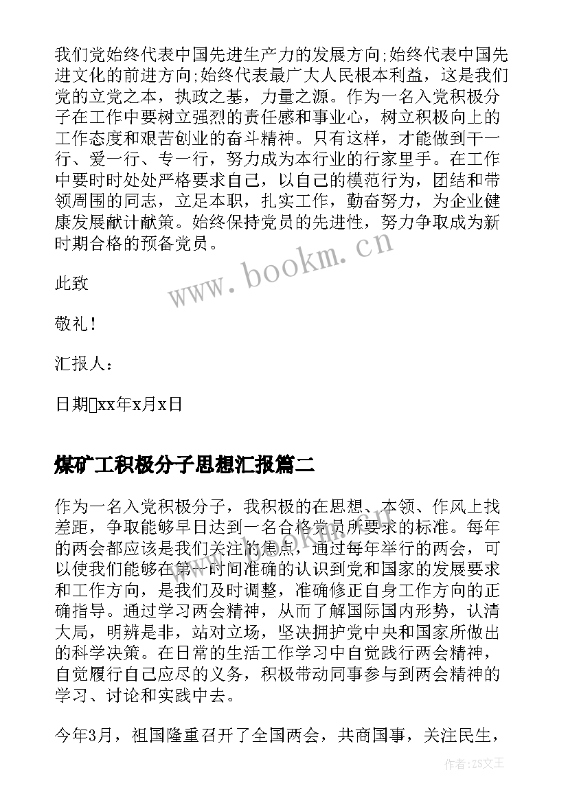 最新煤矿工积极分子思想汇报 煤矿工人入党积极分子思想汇报(大全5篇)