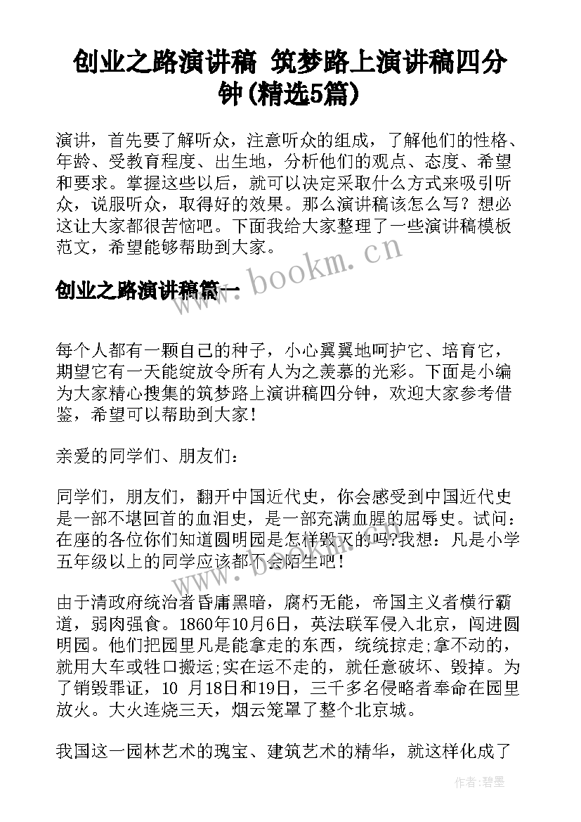 创业之路演讲稿 筑梦路上演讲稿四分钟(精选5篇)