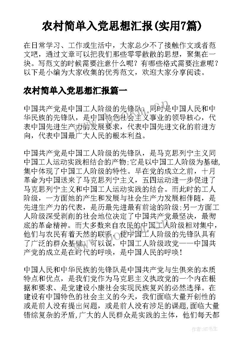 农村简单入党思想汇报(实用7篇)