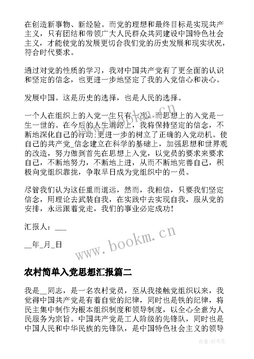 农村简单入党思想汇报(实用7篇)