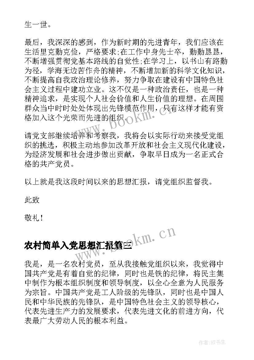 农村简单入党思想汇报(实用7篇)