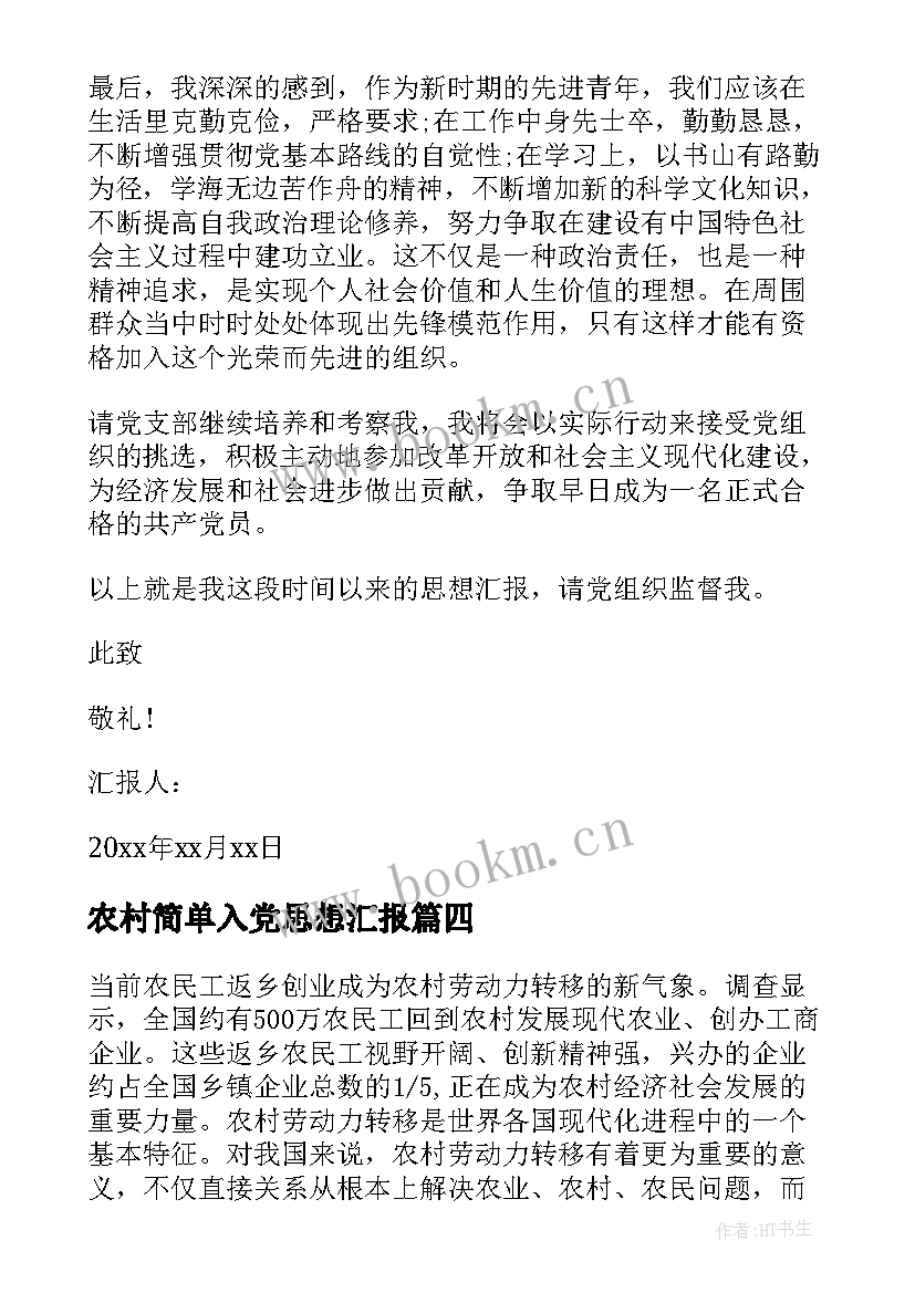 农村简单入党思想汇报(实用7篇)