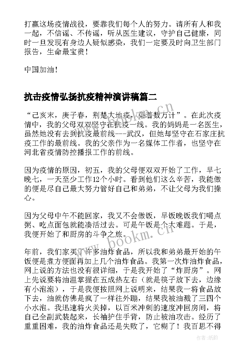 抗击疫情弘扬抗疫精神演讲稿 弘扬抗疫精神一等奖(实用8篇)