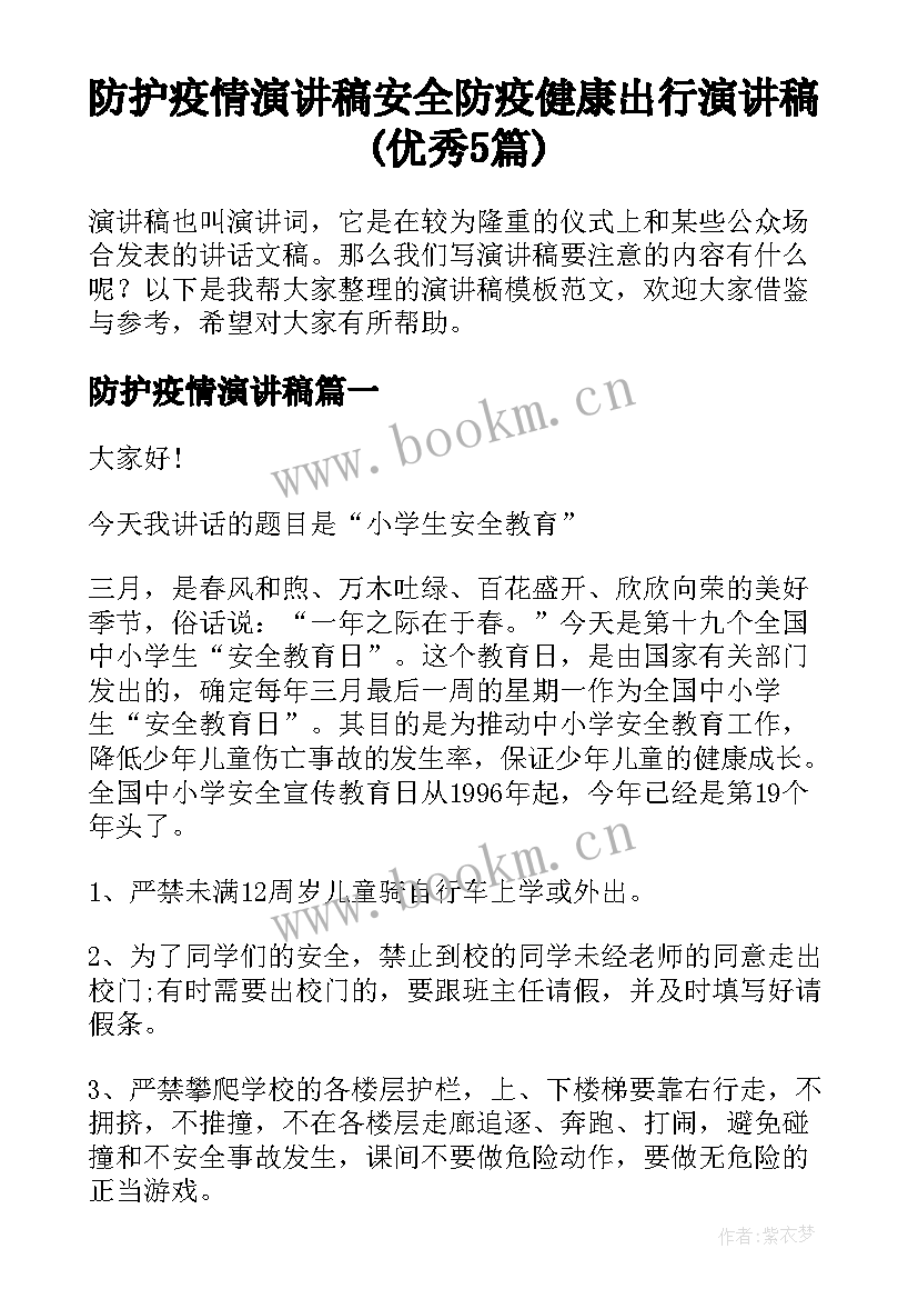 防护疫情演讲稿 安全防疫健康出行演讲稿(优秀5篇)