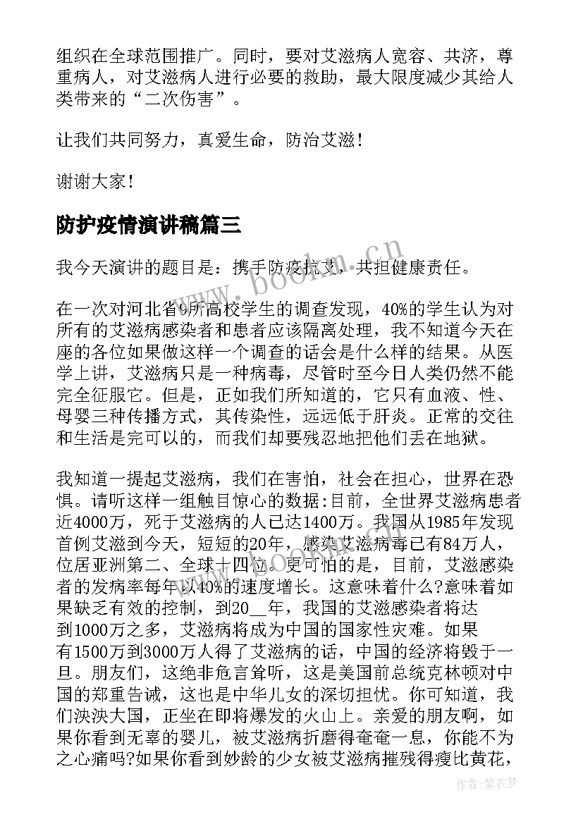 防护疫情演讲稿 安全防疫健康出行演讲稿(优秀5篇)