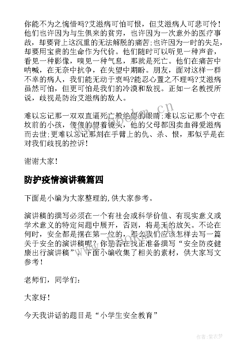 防护疫情演讲稿 安全防疫健康出行演讲稿(优秀5篇)