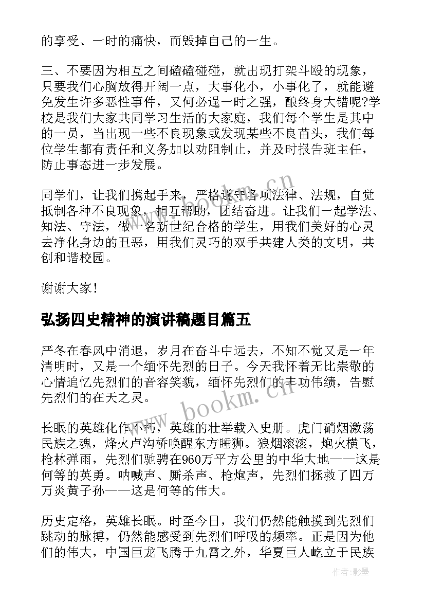 2023年弘扬四史精神的演讲稿题目(优秀7篇)