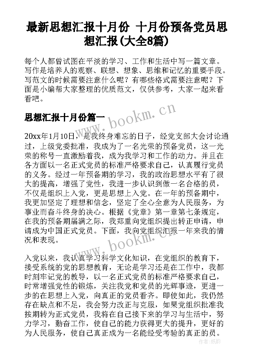 最新思想汇报十月份 十月份预备党员思想汇报(大全8篇)