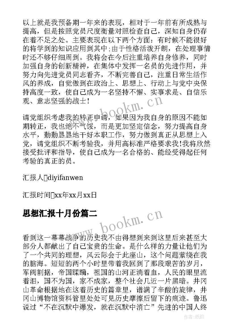 最新思想汇报十月份 十月份预备党员思想汇报(大全8篇)