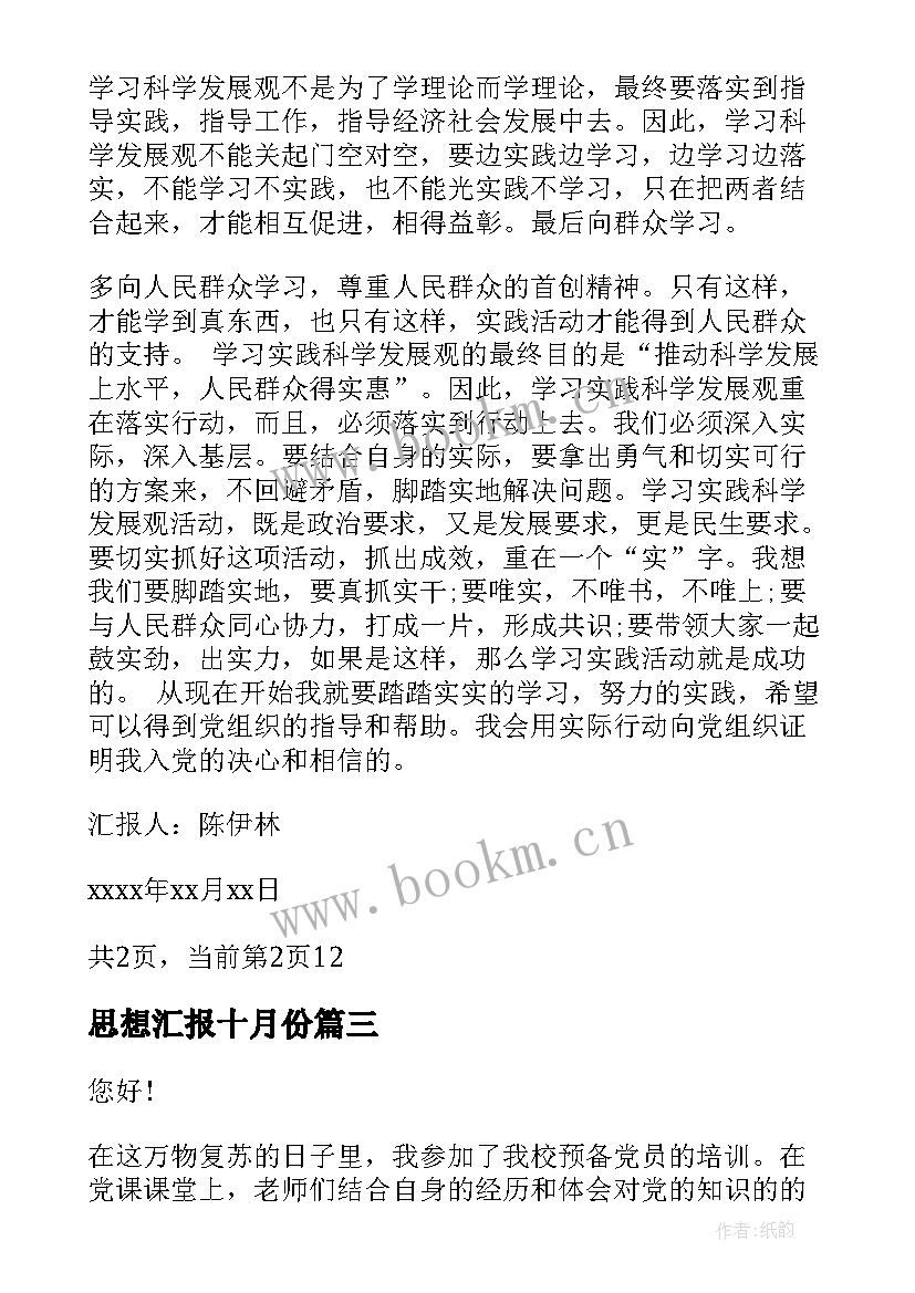 最新思想汇报十月份 十月份预备党员思想汇报(大全8篇)