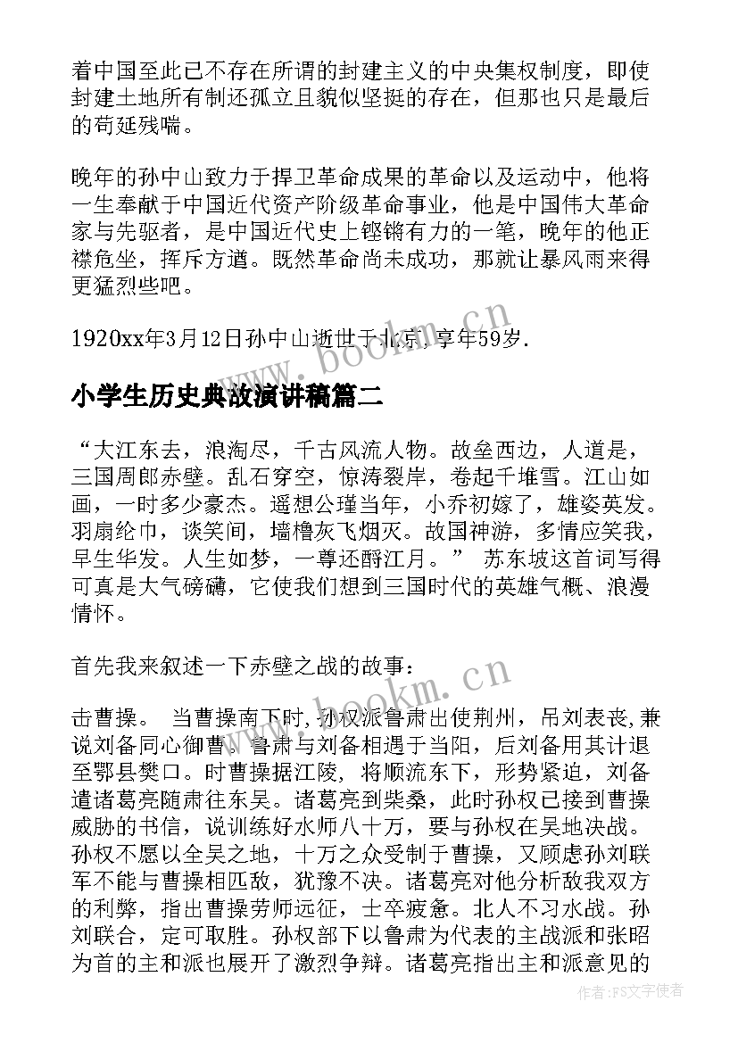 2023年小学生历史典故演讲稿 历史三分钟演讲稿(通用5篇)