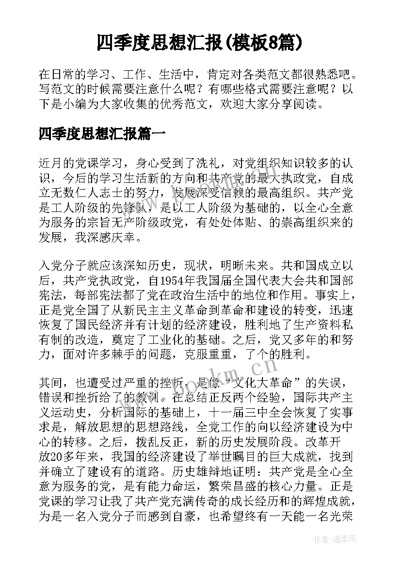 四季度思想汇报(模板8篇)