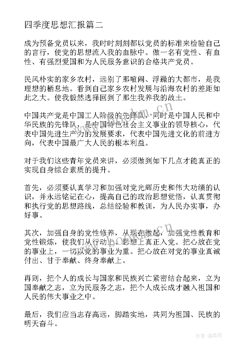 四季度思想汇报(模板8篇)