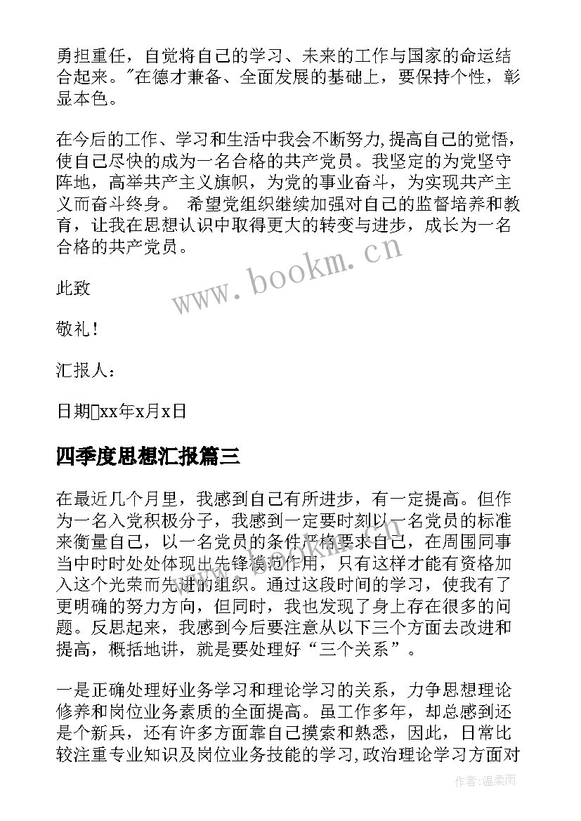 四季度思想汇报(模板8篇)