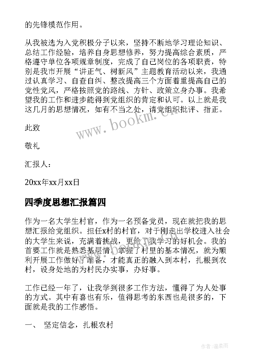 四季度思想汇报(模板8篇)