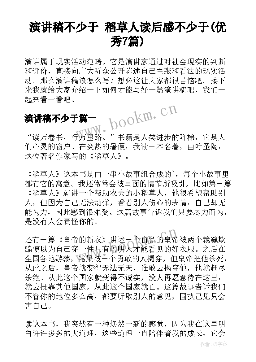 演讲稿不少于 稻草人读后感不少于(优秀7篇)