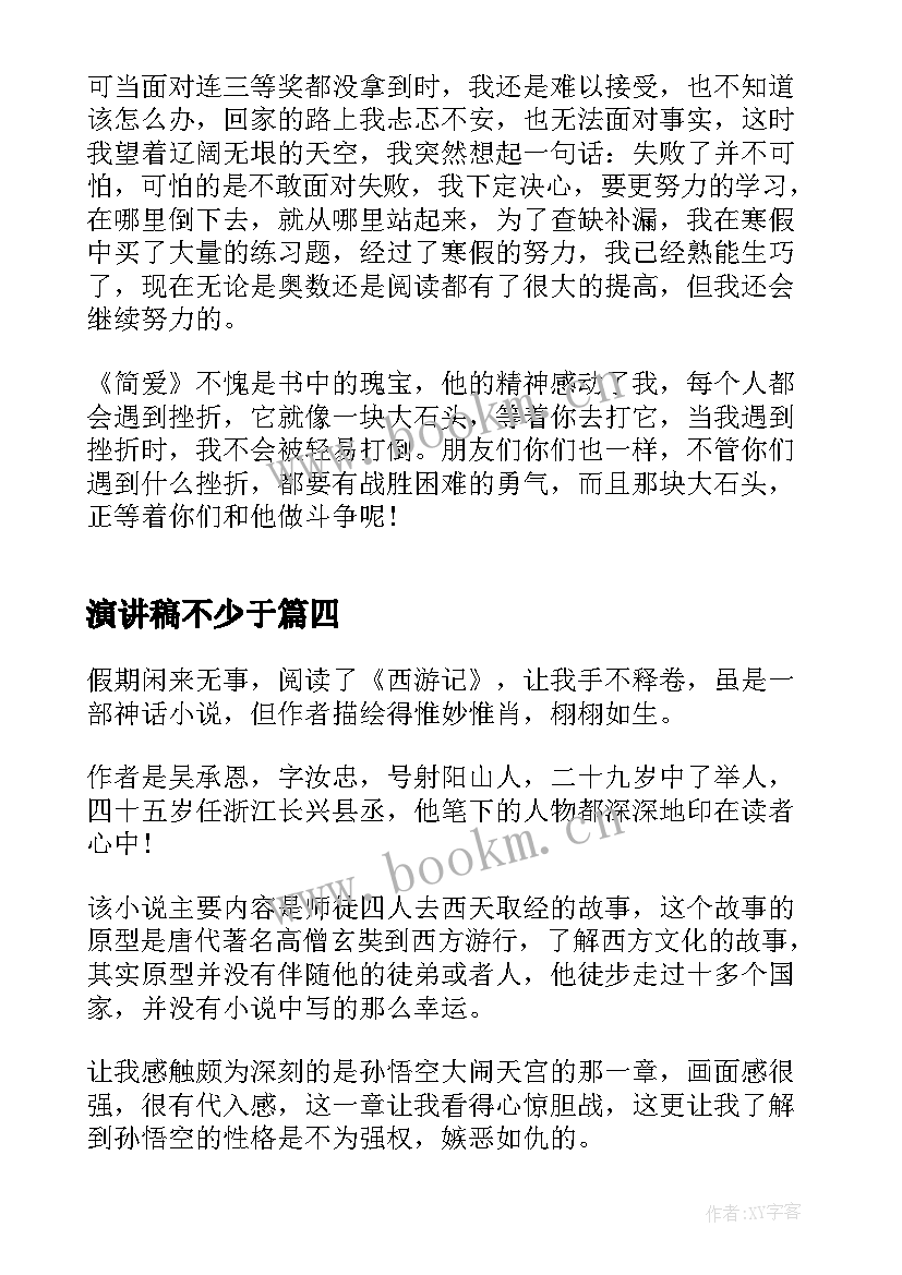 演讲稿不少于 稻草人读后感不少于(优秀7篇)