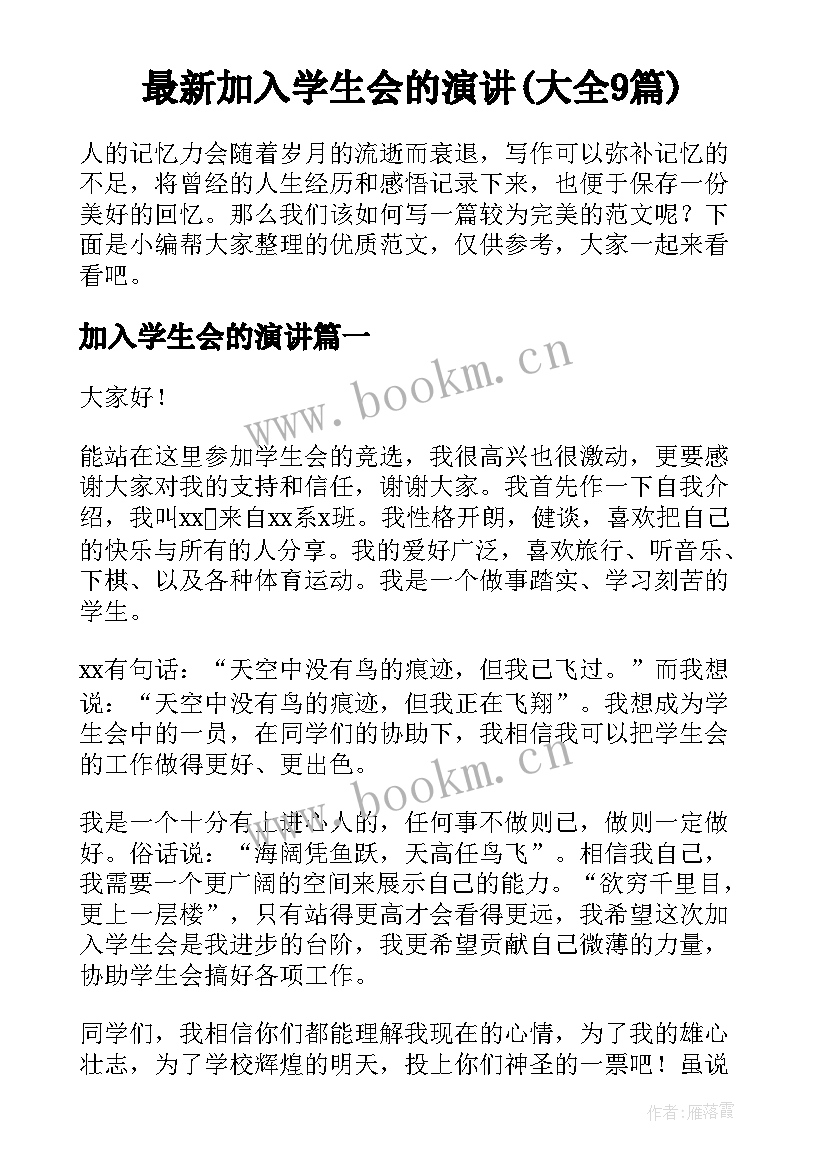 最新加入学生会的演讲(大全9篇)