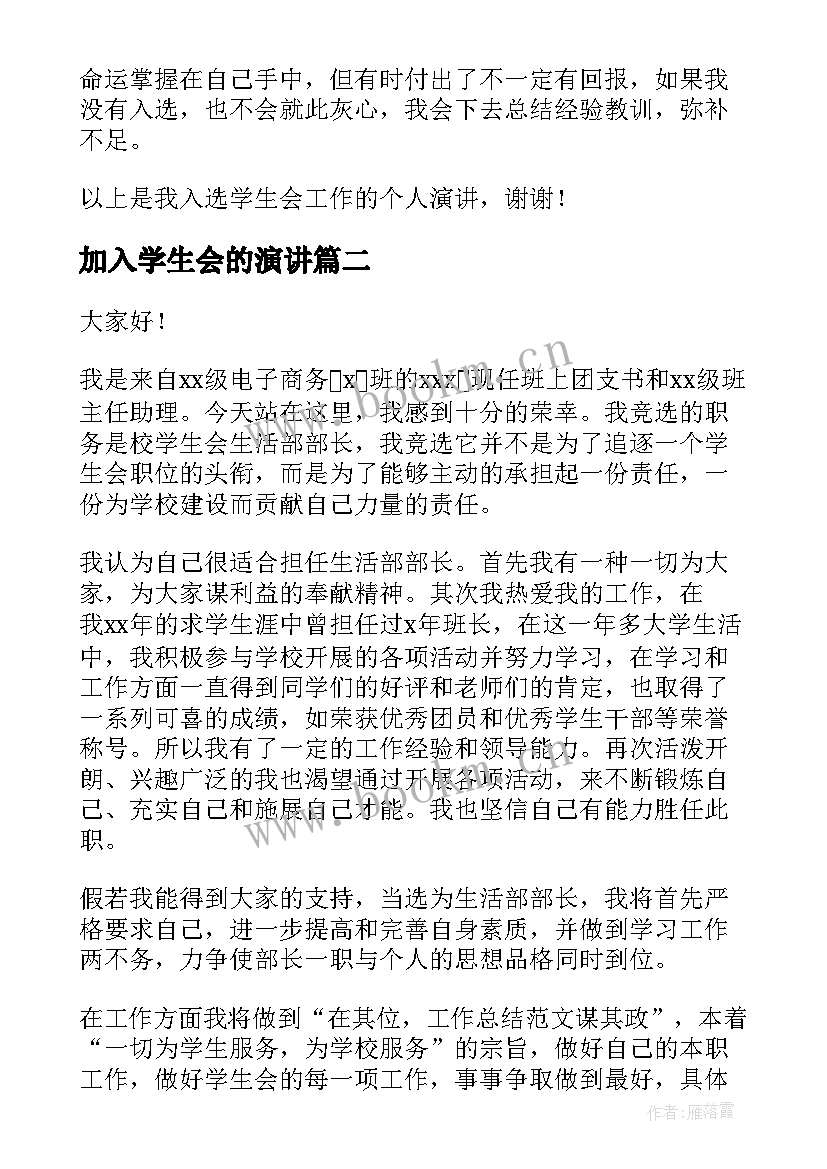 最新加入学生会的演讲(大全9篇)