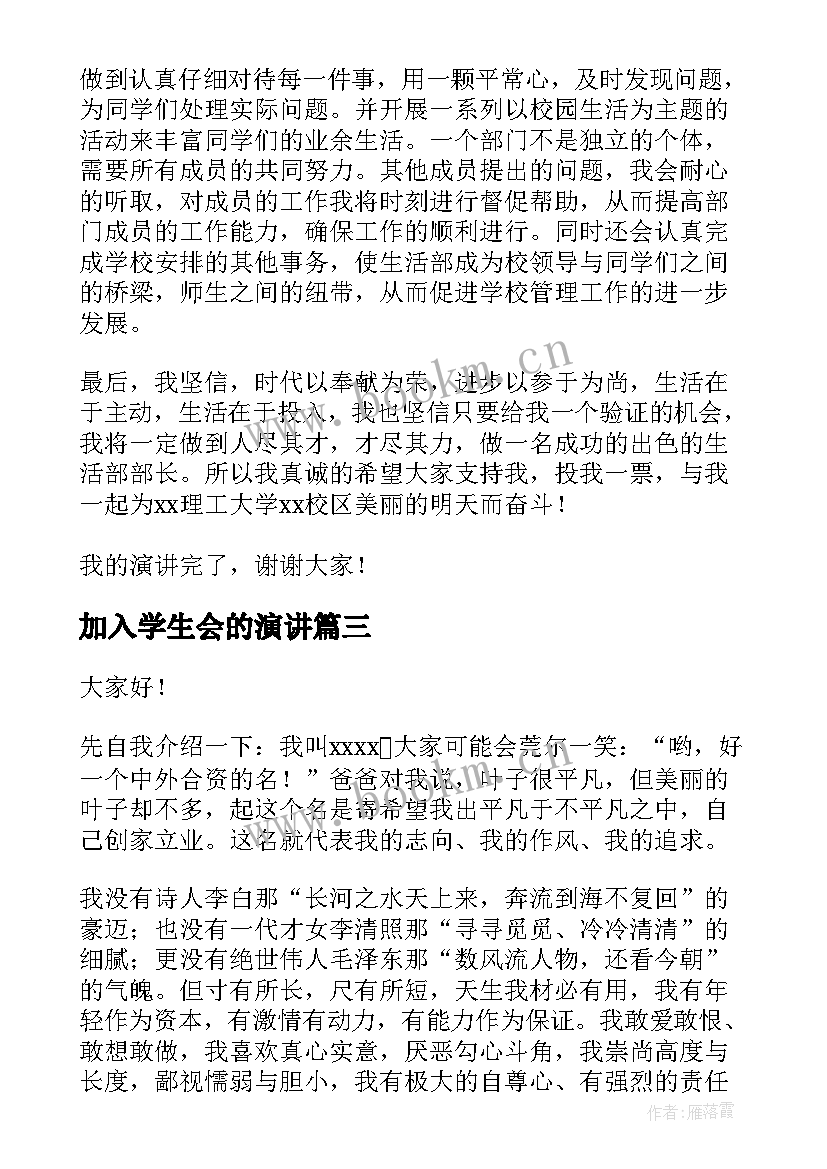 最新加入学生会的演讲(大全9篇)