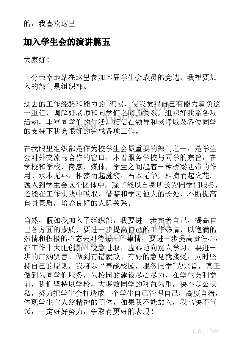 最新加入学生会的演讲(大全9篇)