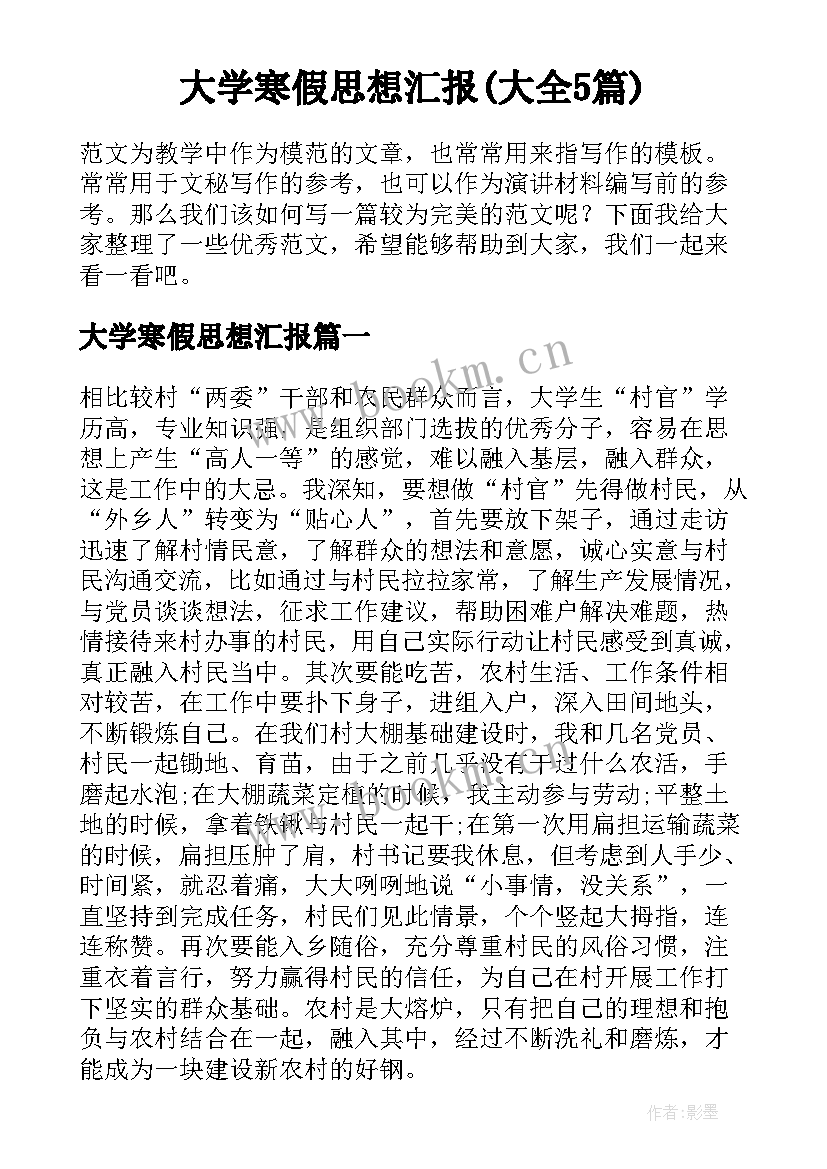 大学寒假思想汇报(大全5篇)