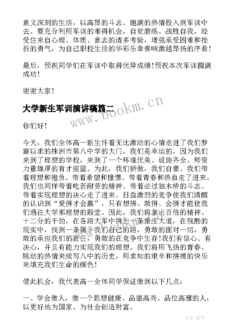 最新大学新生军训演讲稿(实用7篇)