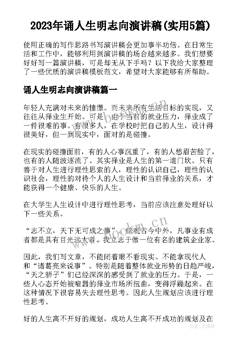 2023年诵人生明志向演讲稿(实用5篇)