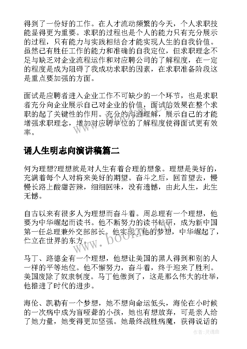 2023年诵人生明志向演讲稿(实用5篇)