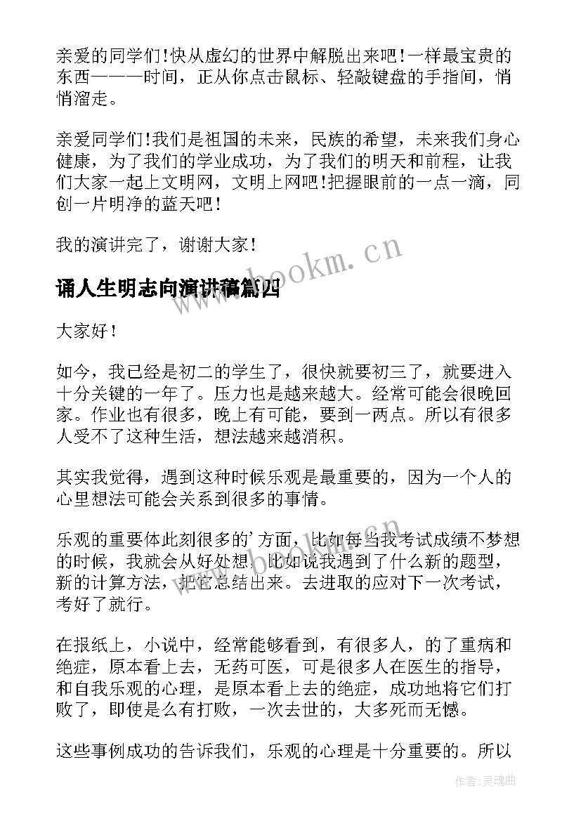 2023年诵人生明志向演讲稿(实用5篇)