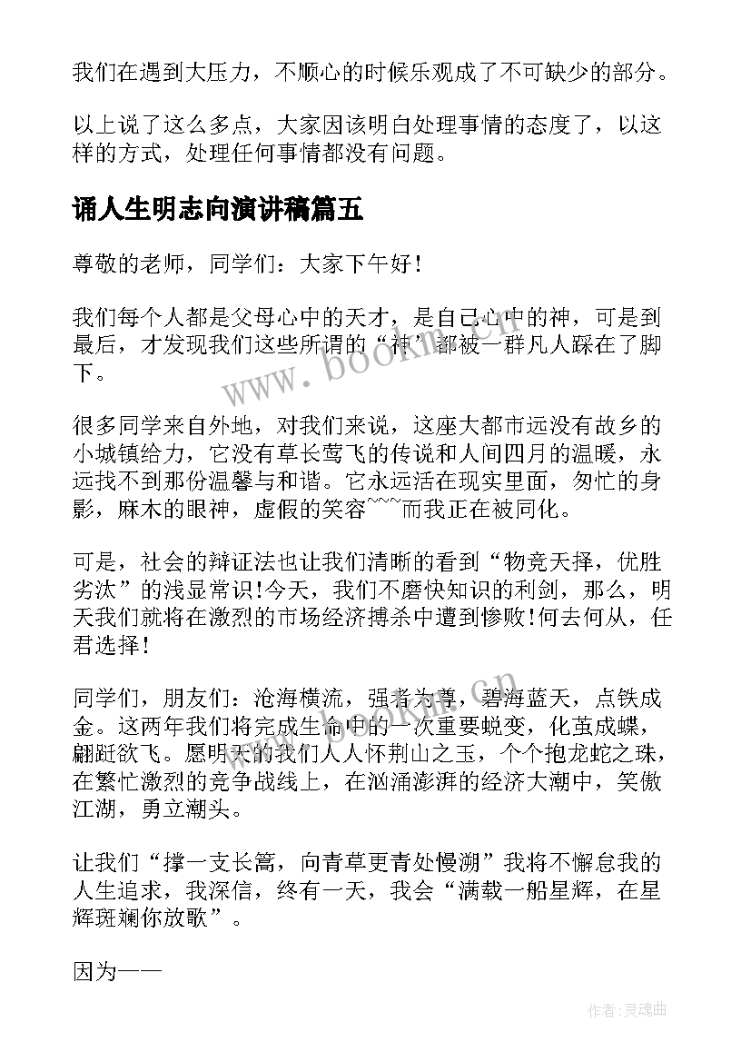 2023年诵人生明志向演讲稿(实用5篇)