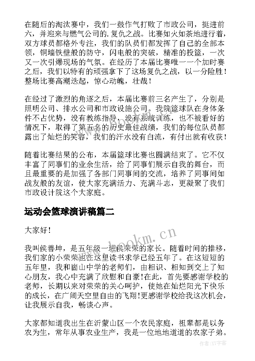 最新运动会篮球演讲稿 篮球运动会通讯稿(汇总6篇)