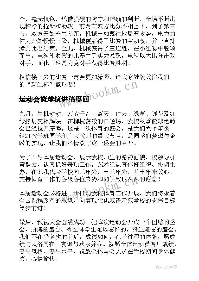 最新运动会篮球演讲稿 篮球运动会通讯稿(汇总6篇)