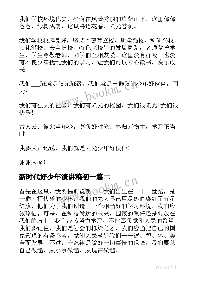 最新新时代好少年演讲稿初一(优质10篇)