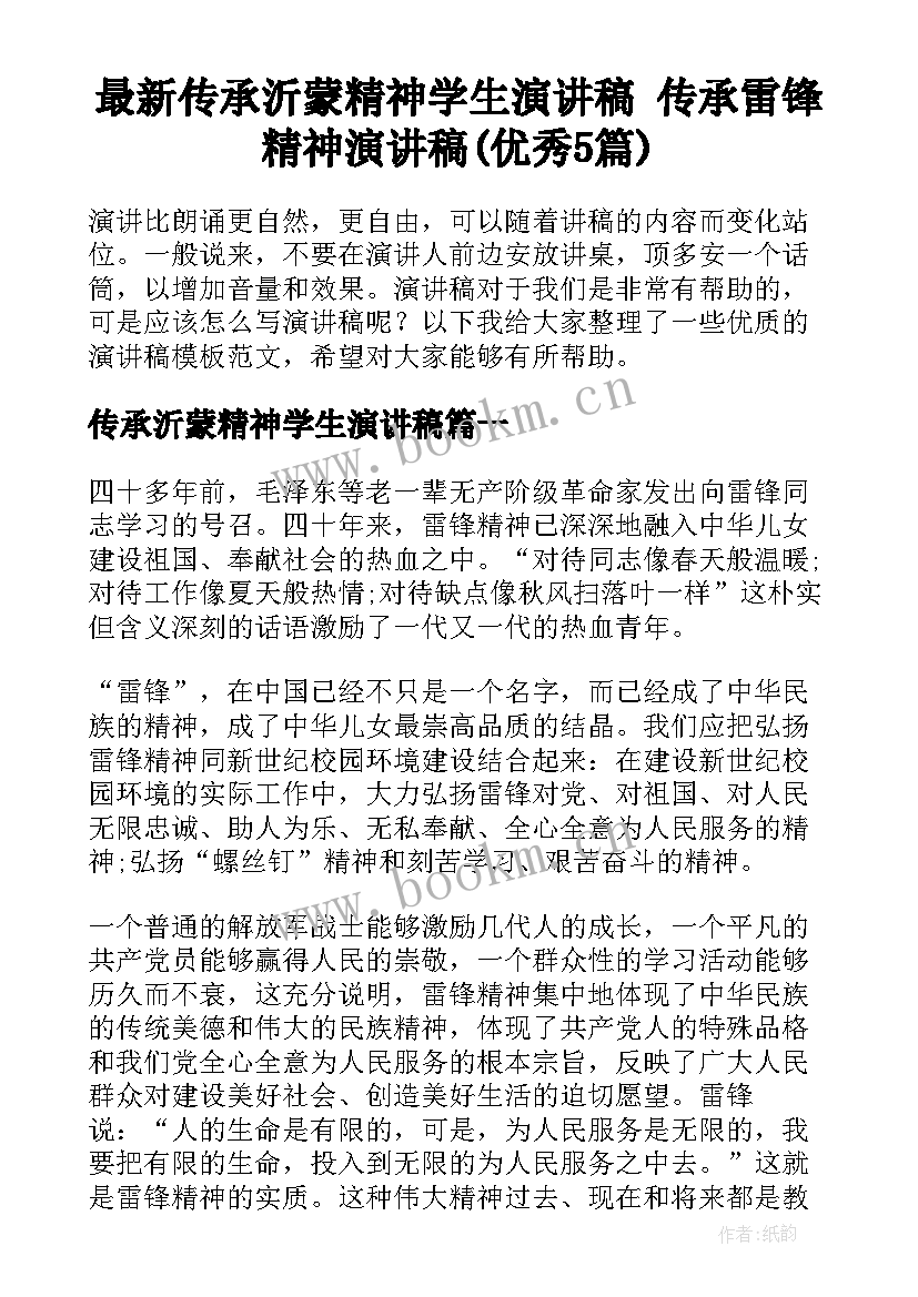 最新传承沂蒙精神学生演讲稿 传承雷锋精神演讲稿(优秀5篇)