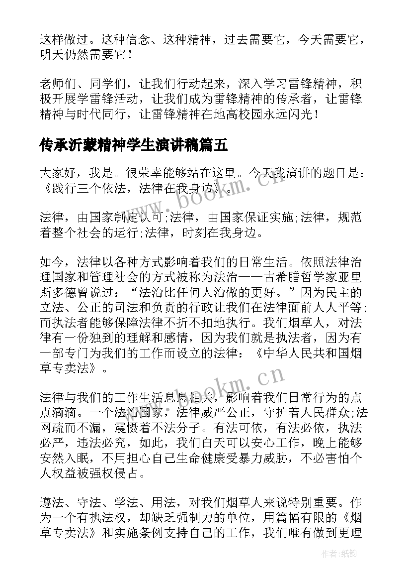 最新传承沂蒙精神学生演讲稿 传承雷锋精神演讲稿(优秀5篇)